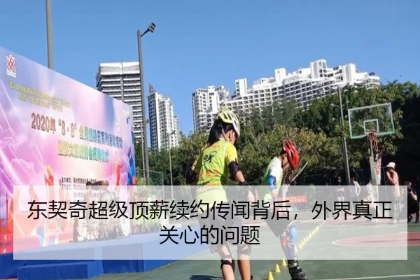东契奇超级顶薪续约传闻背后，外界真正关心的问题