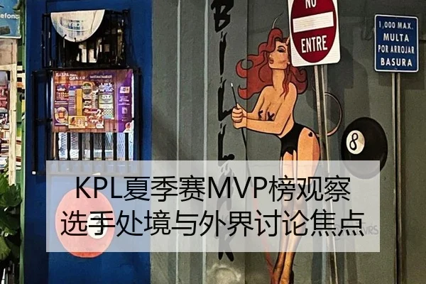 KPL夏季赛MVP榜观察 选手处境与外界讨论焦点