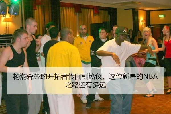杨瀚森签约开拓者传闻引热议，这位新星的NBA之路还有多远